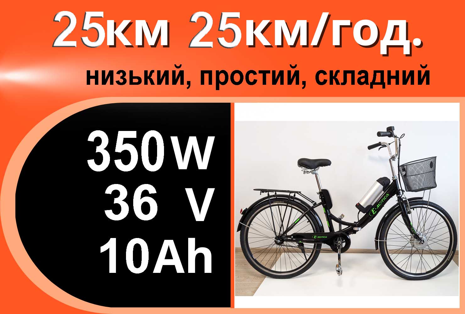 Складний 26 дюймов  36V 350W 10Ah
