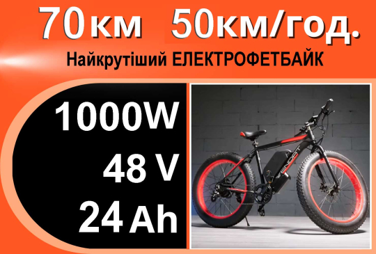 ЕлектроФЕТбайк ЕМО  1000В 48V 24Ah