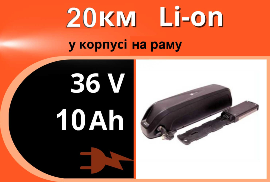 Акумулятор Li-Ion 36v 10Ah у корпусі
