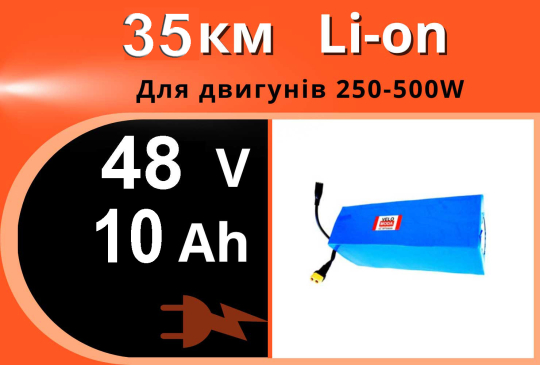 Акумулятор Li-Ion 48V 10Ah у термоусадці