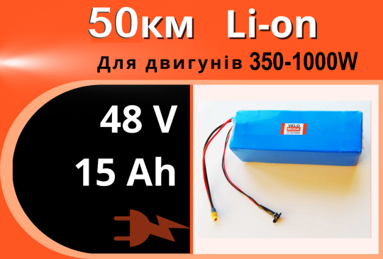 Акумулятор Li-Ion 48V 15Ah у термоусадці