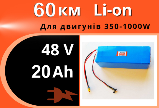 Акумулятор Li-Ion 48V 20Ah у термоусадці