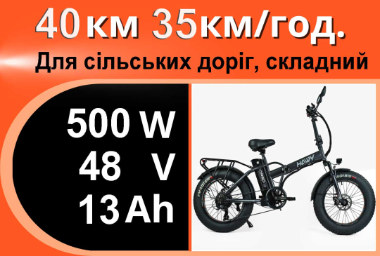 Електровелосипед ФЭТ5 500W 48V13Ah Li-ion, складаний