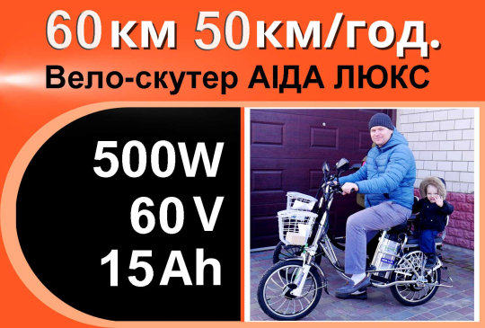 АКЦІЯ!  Партнер АІДА ЛЮКС 500Вт 60V 15Ah