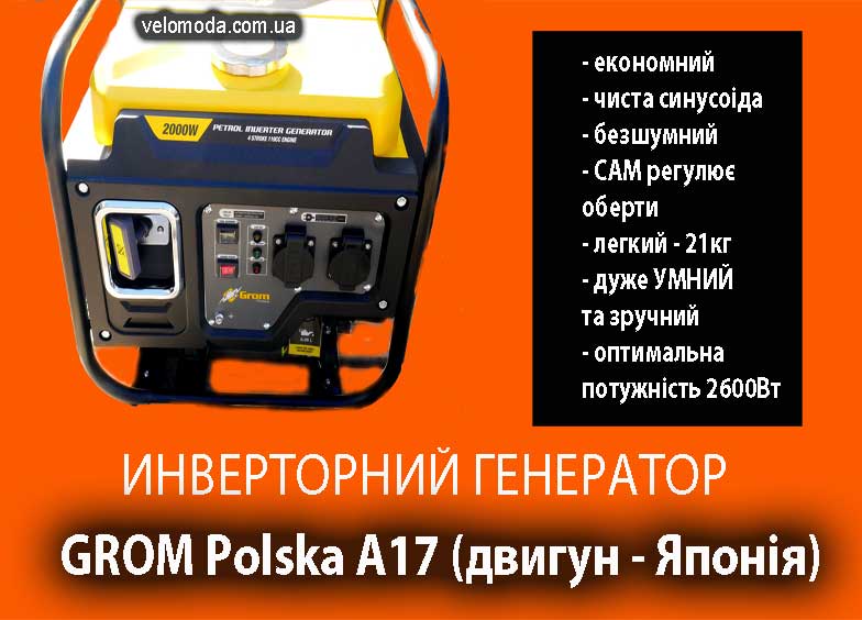 Інверторний Генератор 2,6квт  GROM Polska А17