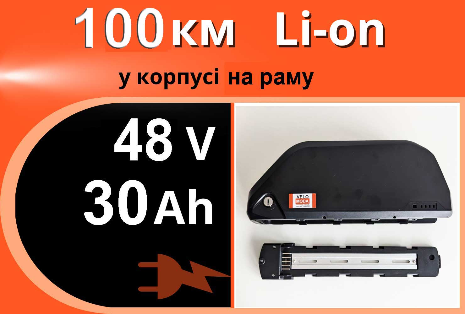 Максимальний Аккумулятор літієвий 48V 30Ah (на 120км), довговічна