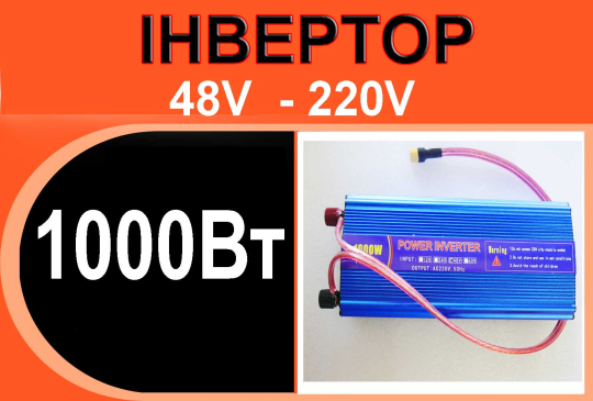 Інвертор 48V // 220V 1000W