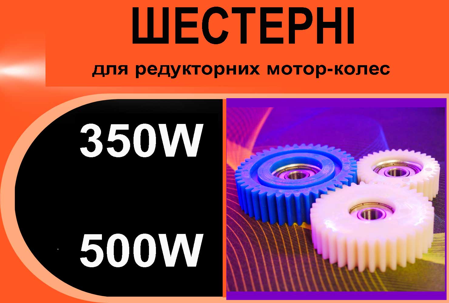 Шестерні  для мотор-коліс 350, 500Вт