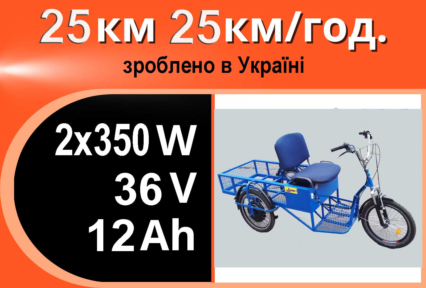 Електричний 3-колісний скутер 2 мотор-колеса по 350Вт. Зроблено в Україні
