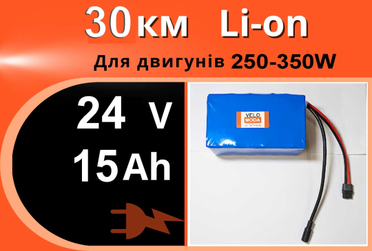 Акумулятор Li-Ion 24V 15Ah - Акція