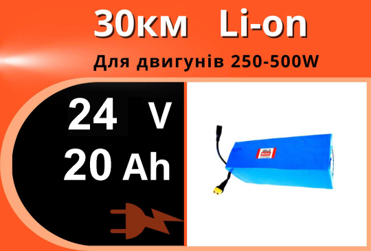 Акумулятор Li-Ion 24V 20Ah Акція