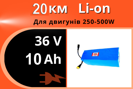 Акумулятор літій-іонний 36V 10Ah у термоусадці