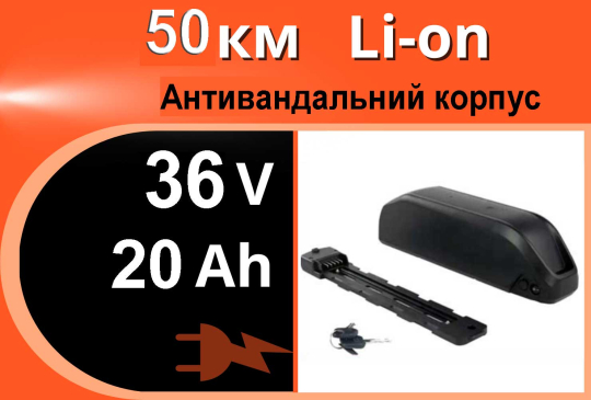 Акумулятор літєевий 36V 20Ah у боксі на раму