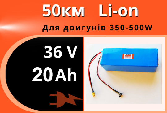 Акумулятор Li-Ion 36V 20Ah у термоусадці