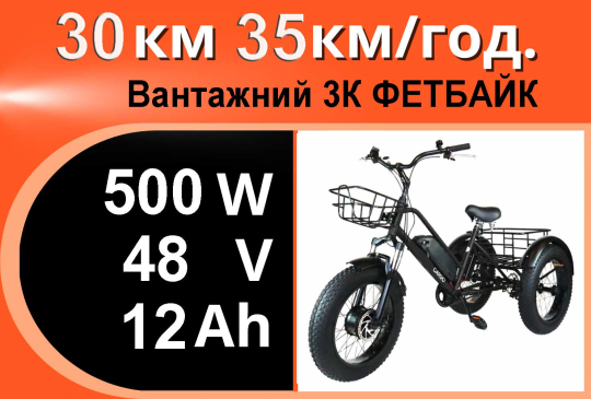 АКЦІЯ  грузовий  ФЕТ-3 500W 48В12Ah