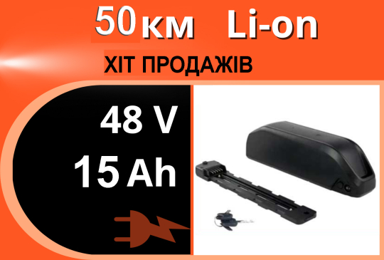 Акумулятор Li-ion 48V 15Ah у швидкоз'ємному корпусі