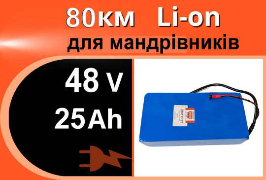 Акумулятор Li-ion 48V 25Ah у термоусадці