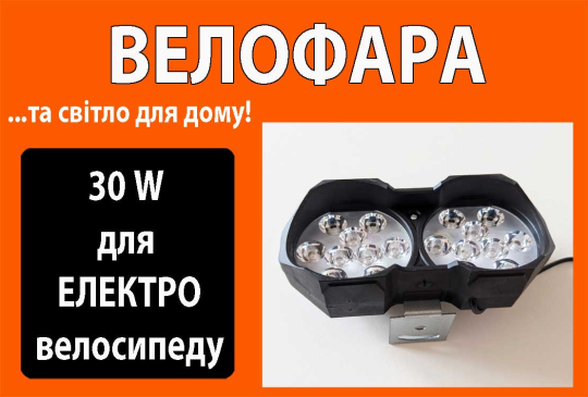 Фара для електро велосипеду 18 діодів