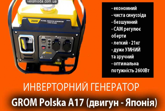 Інверторний Генератор 2,6квт  GROM Polska А17