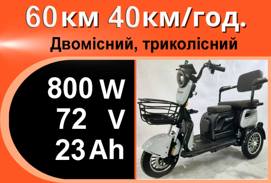 Триколісний СКУТЕР Партнер  800Вт 72V 23Ah