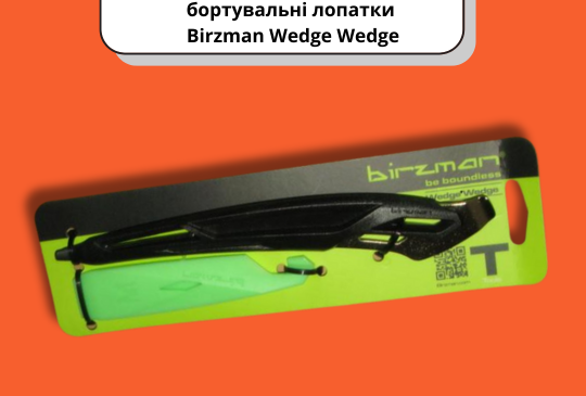 Найзручніші бортувальні лопатки Birzman Wedge Wedgе