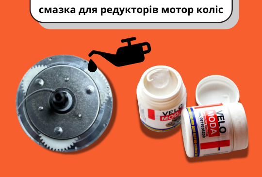 Густа смазка 50г для редукторів мотор коліс