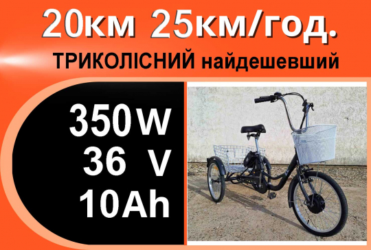 НАЙДЕШЕВШИЙ 3-колісн. 350W з PAS та  дисплеєм