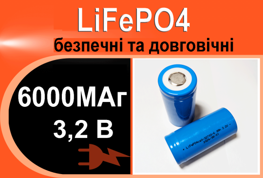 Акумулятор LiFePO4 6000 mAh, 3.2 V, 3C 32700