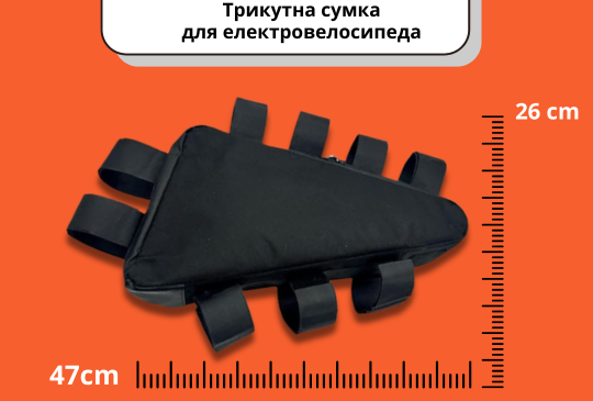 Трикутна сумка для електровелосипеда 47х26см