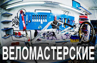 Велосмастерские