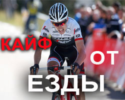 кайф от катания на велосипеде