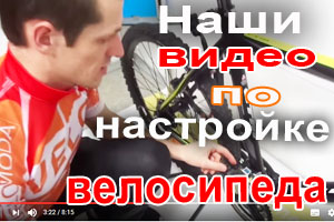 наши видео-уроки по настройке велосипеда