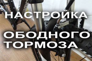 настройка ободного тормоза