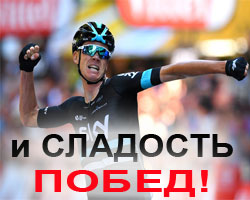 сладость побед с веломодой