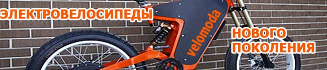 электровелосипеды веломода