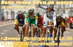 велосоревнования донецк
