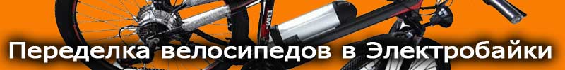 Pereoborudovanie elektrovelosipeda velomoda