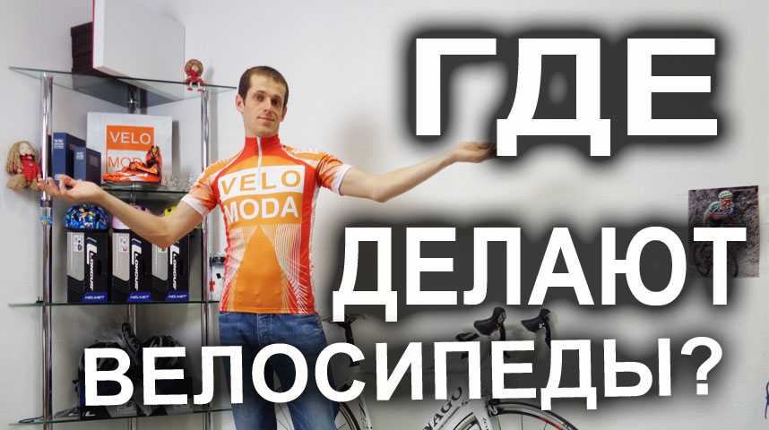 где делают велосипеды