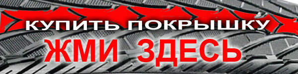 Купить велорезину здесь