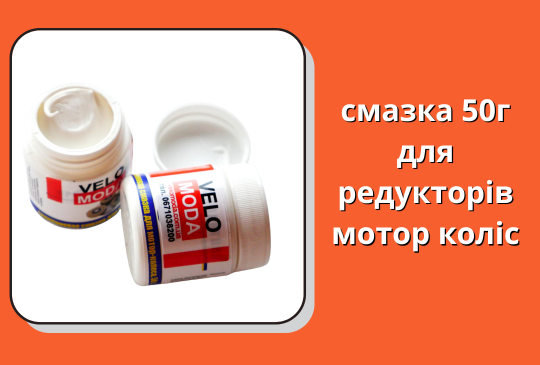 Густа смазка 50г для редукторів мотор коліс