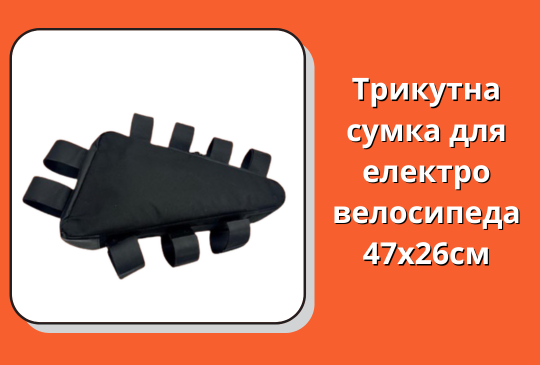 Трикутна сумка для електровелосипеда 47х26см