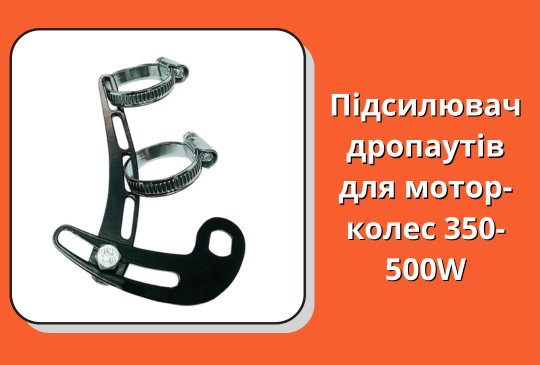Підсилювач дропаутів для мотор-колес 350-500W товщ. 5,5мм під ось 10х12мм