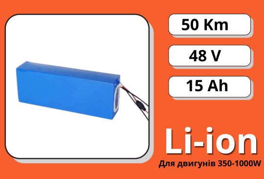 Акумулятор Li-Ion 48V 15Ah у термоусадці
