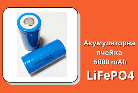 Акумулятор LiFePO4 6000 mAh, 3.2 V, 3C 32700