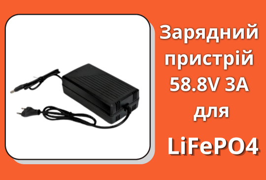 Зарядний пристрій для LiFePO4 батарей CC/CV 48V (58,8V) 3A