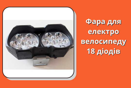 Фара для електро велосипеду 18 діодів