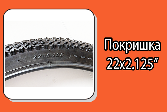 Велопокришка  22х2,125"