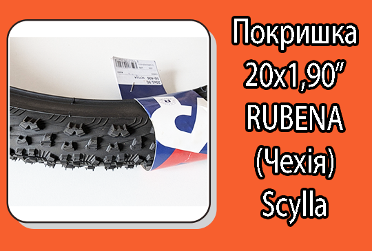Покришка 20х1.90" 50-406  Rubena Scylla