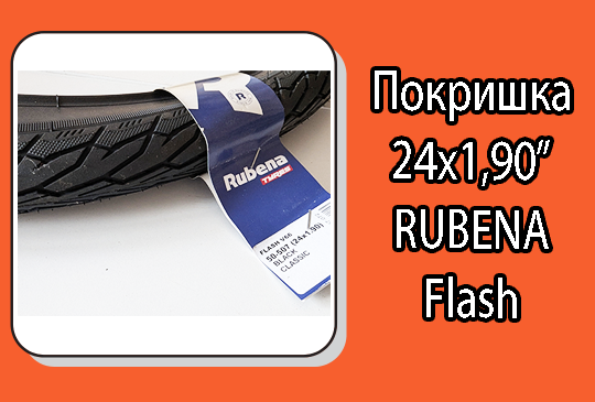 Покришка 24х1,90" 507-50 Rubena Flash