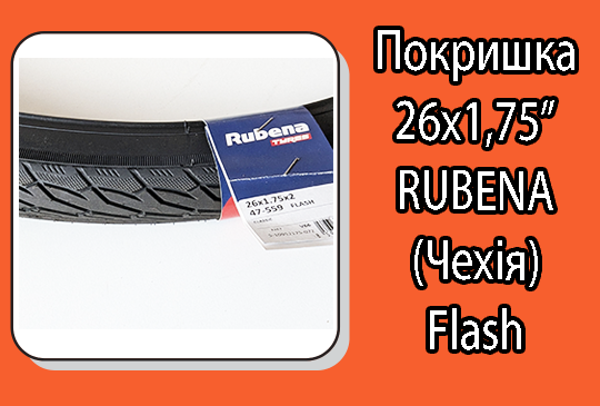 Покришка 26х1,75" 559-47 Rubena Flash